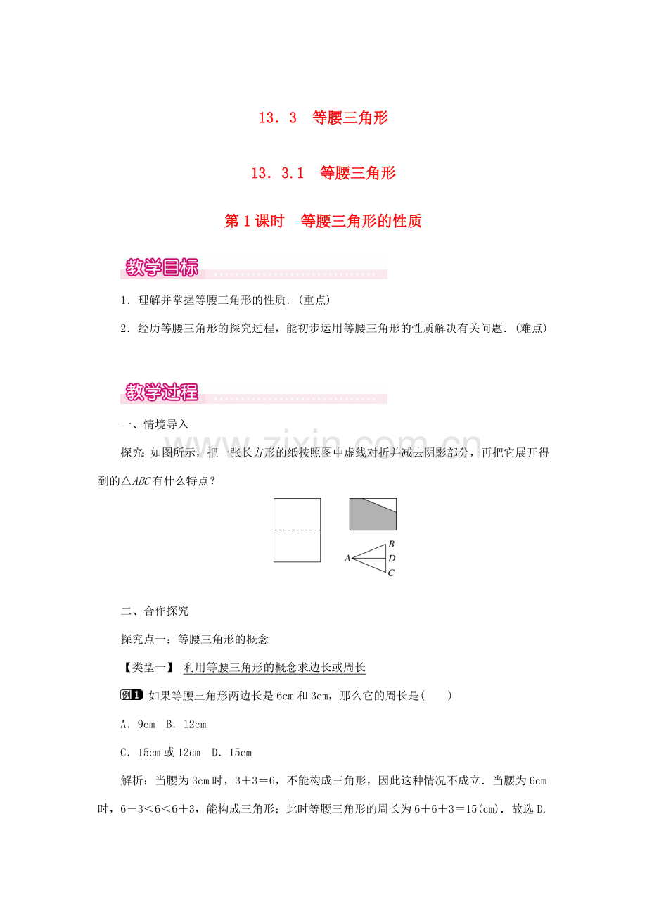 八年级数学上册 第十三章 轴对称13.3 等腰三角形13.3.1 等腰三角形第1课时 等腰三角形的性质教案1（新版）新人教版-（新版）新人教版初中八年级上册数学教案.doc_第1页