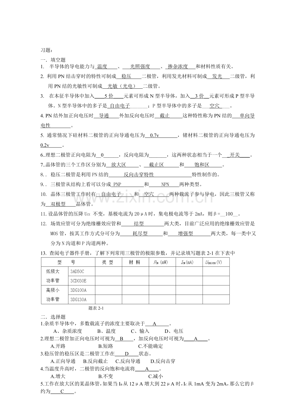 第二章 南邮通达模电习题答案.doc_第1页