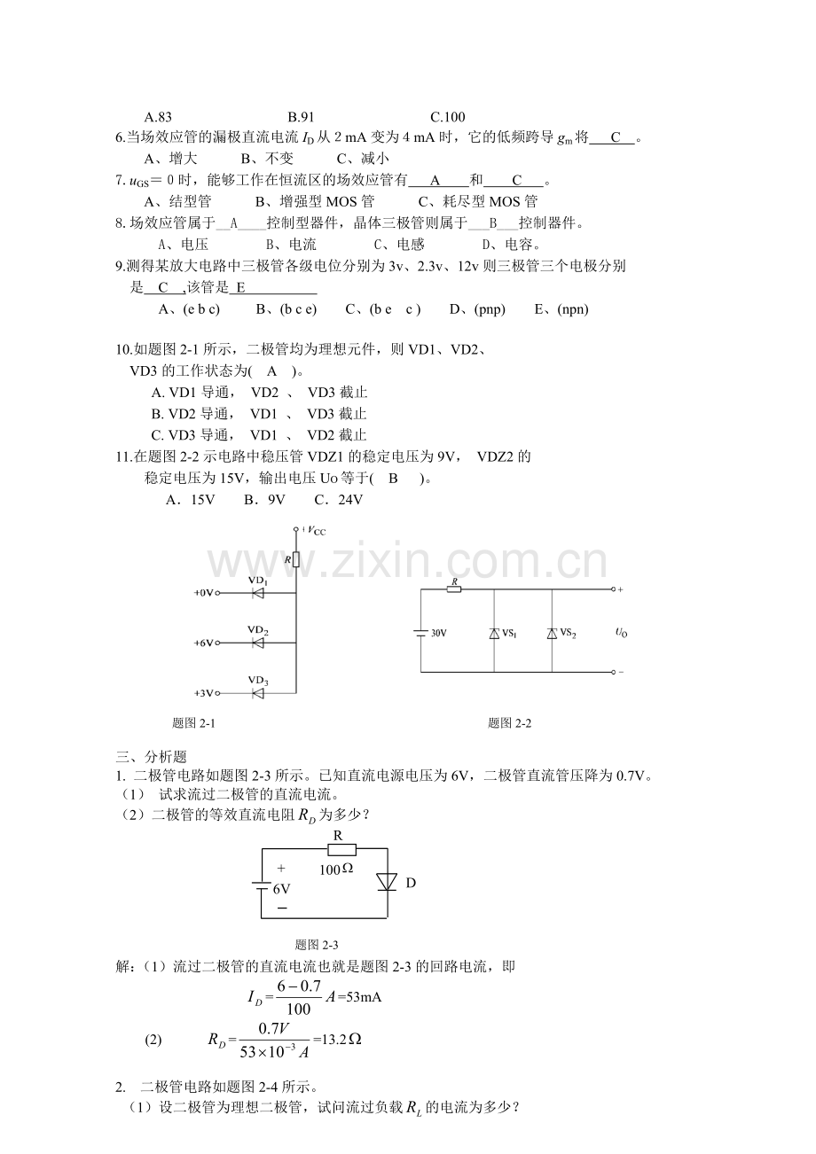 第二章 南邮通达模电习题答案.doc_第2页