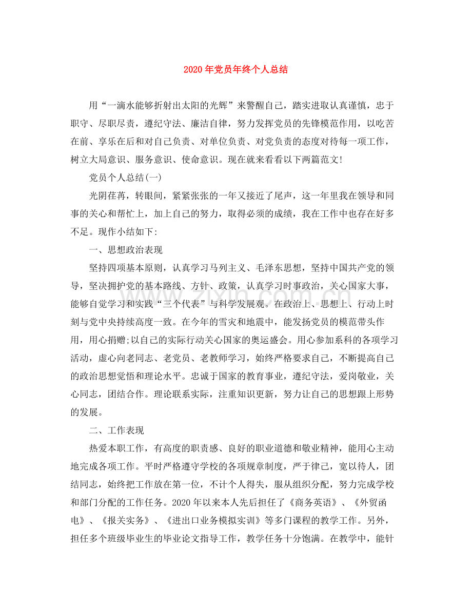 2020年党员年终个人总结.docx_第1页