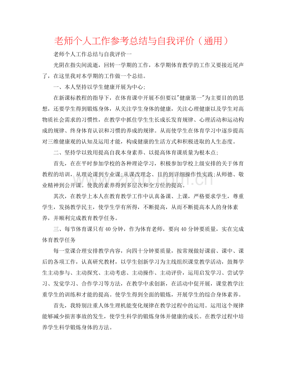 教师个人工作参考总结与自我评价（通用）.docx_第1页