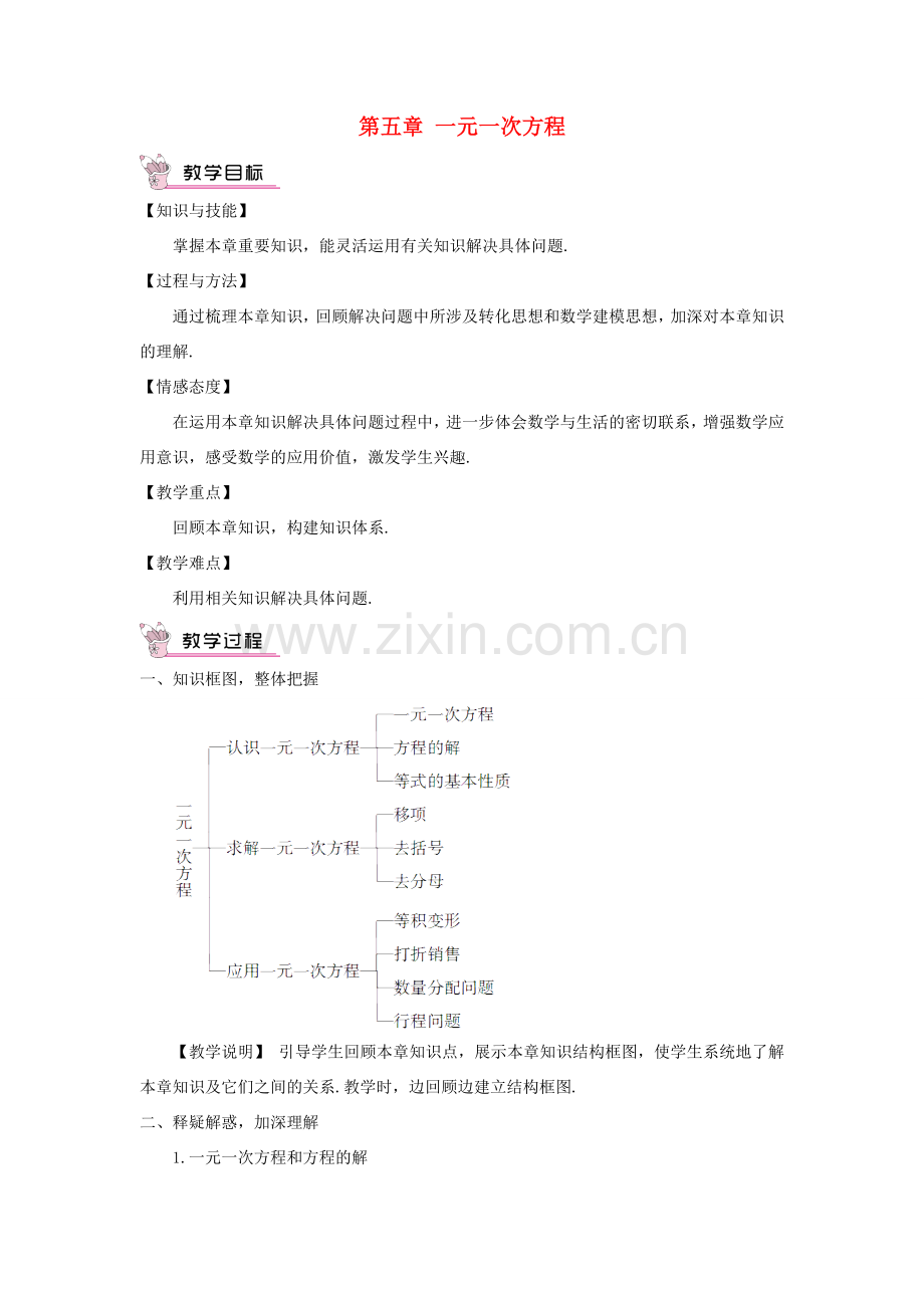 七年级数学上册 第五章 一元一次方程章末复习教案 （新版）北师大版-（新版）北师大版初中七年级上册数学教案.doc_第1页