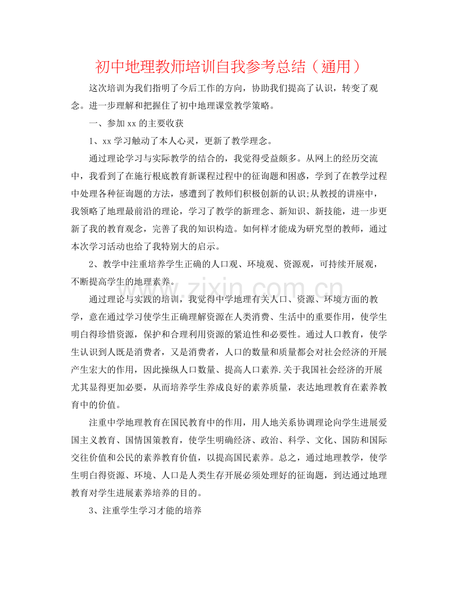 初中地理老师培训自我参考总结（通用）.docx_第1页