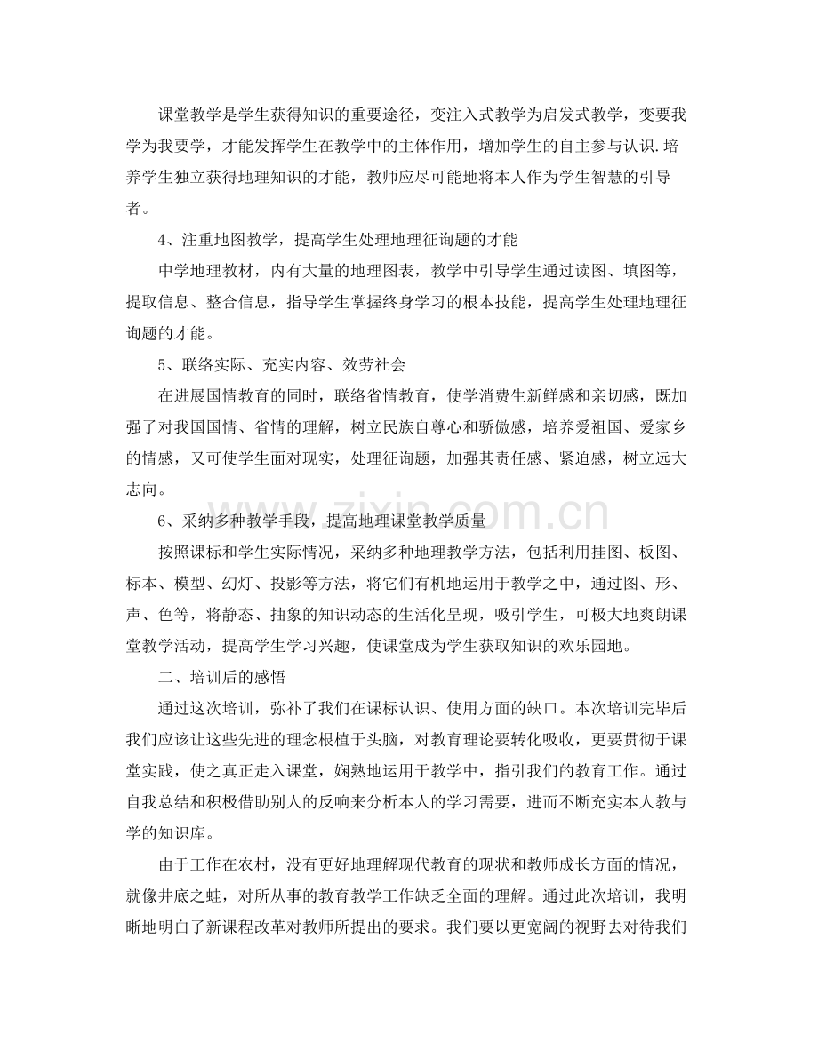 初中地理老师培训自我参考总结（通用）.docx_第2页