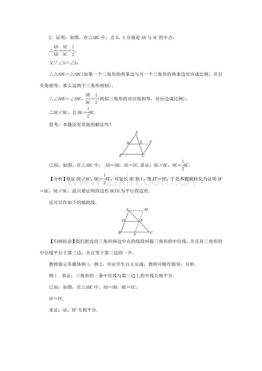 九年级数学上册 第23章 图形的相似23.4 中位线教案 （新版）华东师大版-（新版）华东师大版初中九年级上册数学教案.doc_第2页