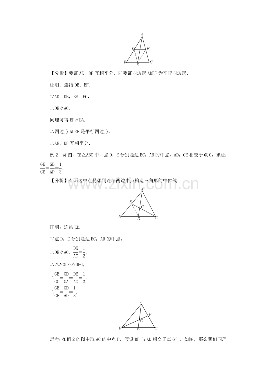 九年级数学上册 第23章 图形的相似23.4 中位线教案 （新版）华东师大版-（新版）华东师大版初中九年级上册数学教案.doc_第3页