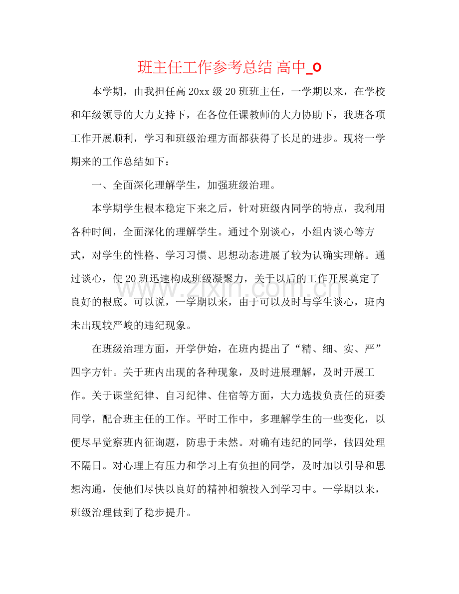 班主任工作参考总结高中_0.docx_第1页