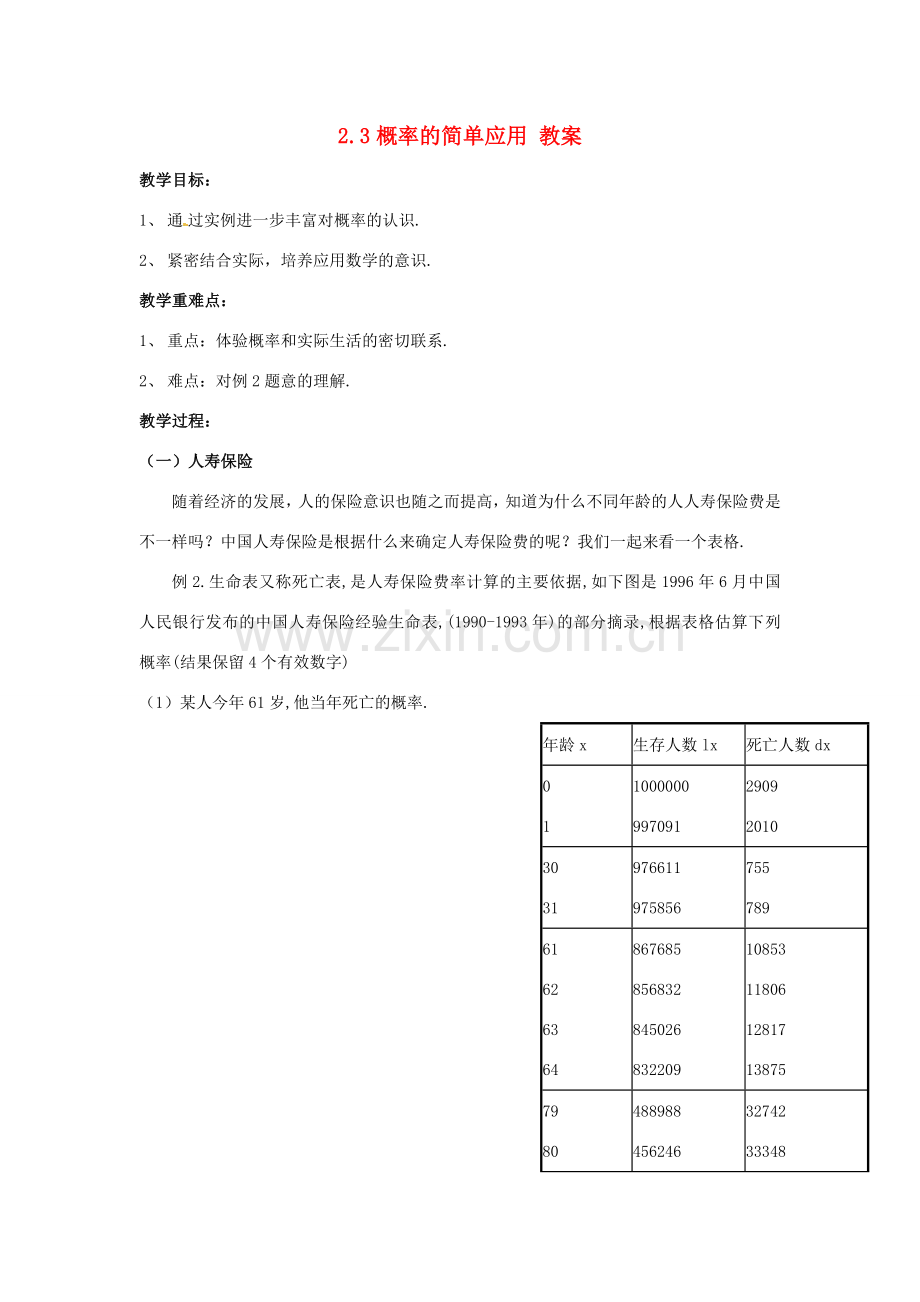 九年级数学下册 2.3《概率的简单应用》教案 浙教版.doc_第1页