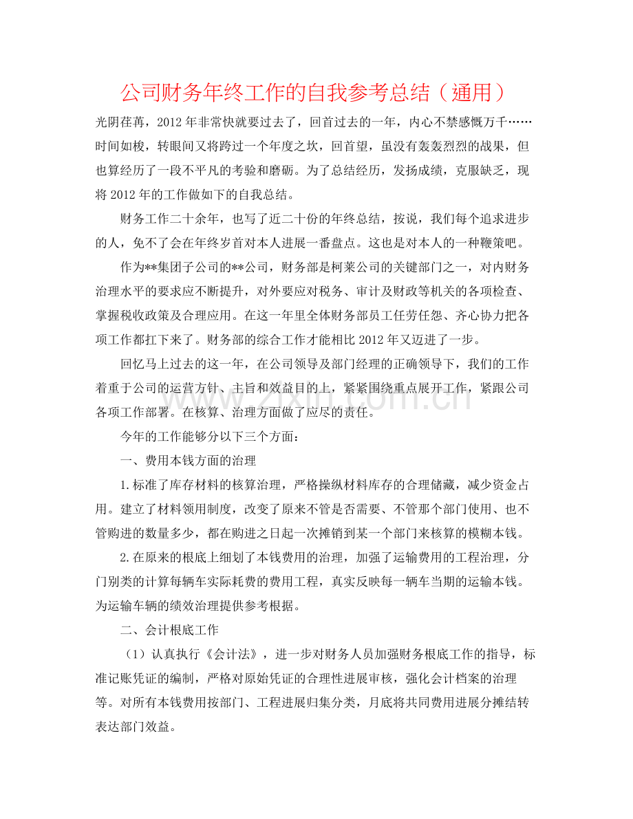 公司财务年终工作的自我参考总结（通用）.docx_第1页