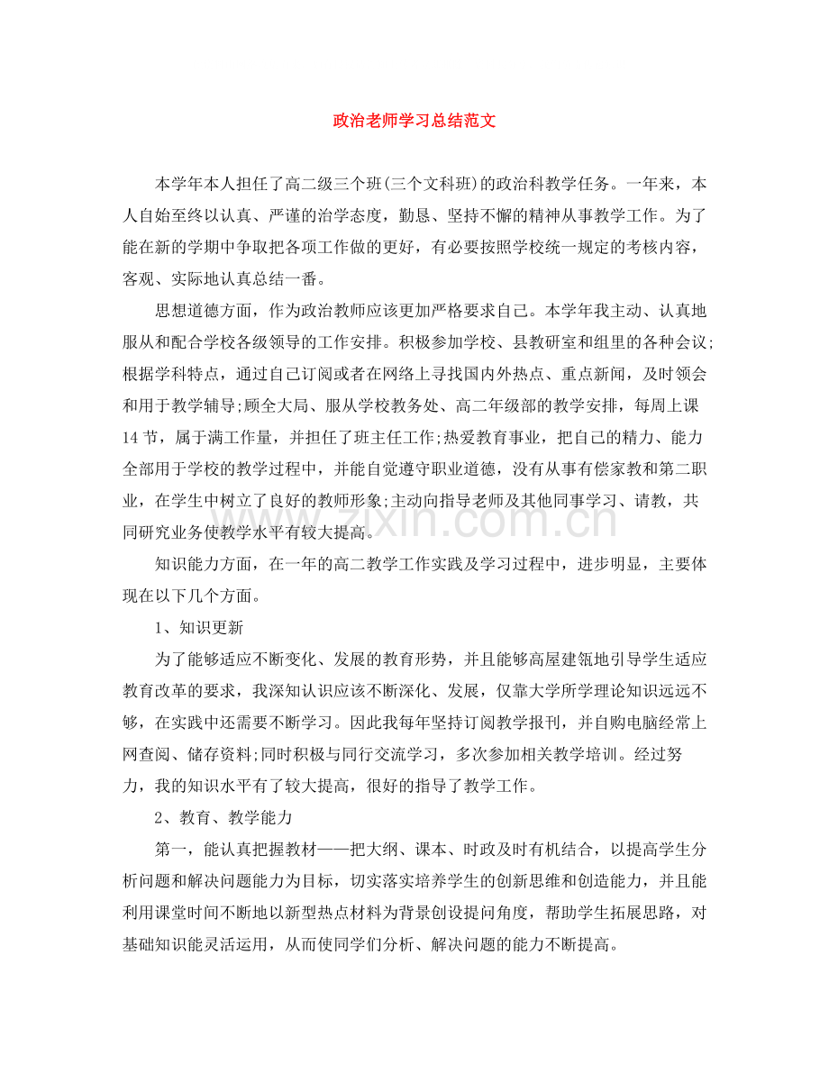 政治老师学习总结范文.docx_第1页