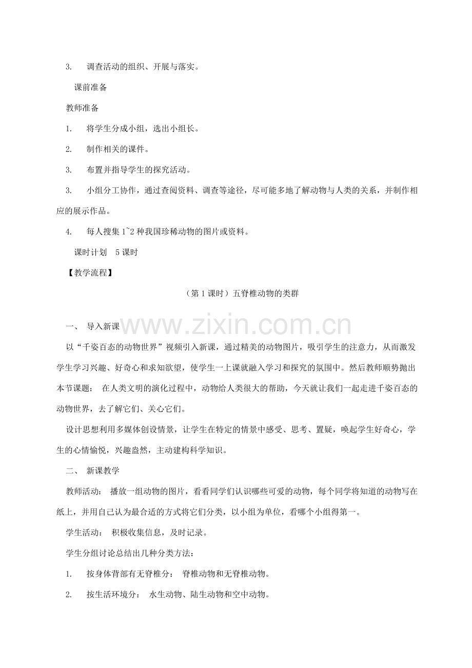 八年级生物上册 14.2 千姿百态的动物世界教学设计 （新版）苏教版-（新版）苏教版初中八年级上册生物教案.doc_第2页