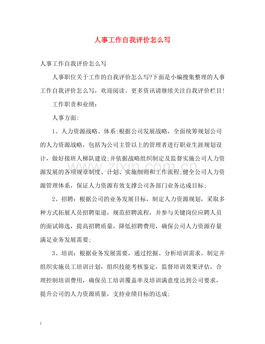 人事工作自我评价怎么写.docx_第1页