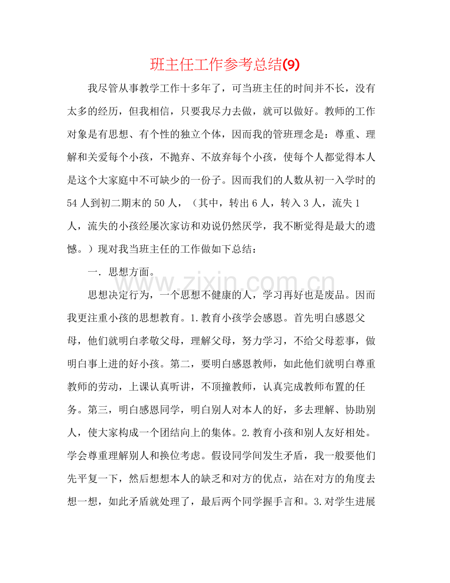 班主任工作参考总结9).docx_第1页