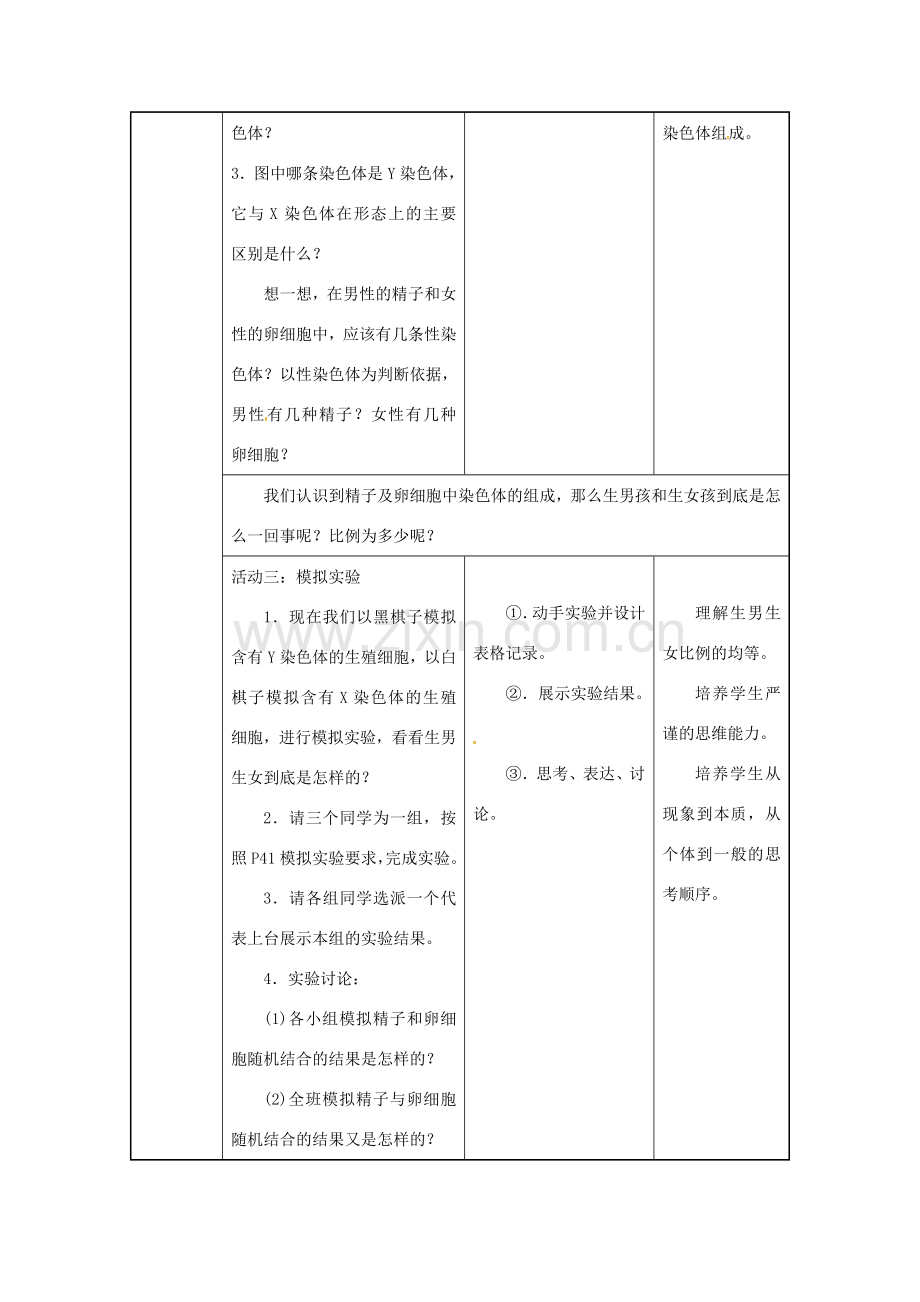 吉林省榆树市八年级生物下册 第七单元 第二章 第四节 人的性别遗传教案 （新版）新人教版-（新版）新人教版初中八年级下册生物教案.doc_第3页