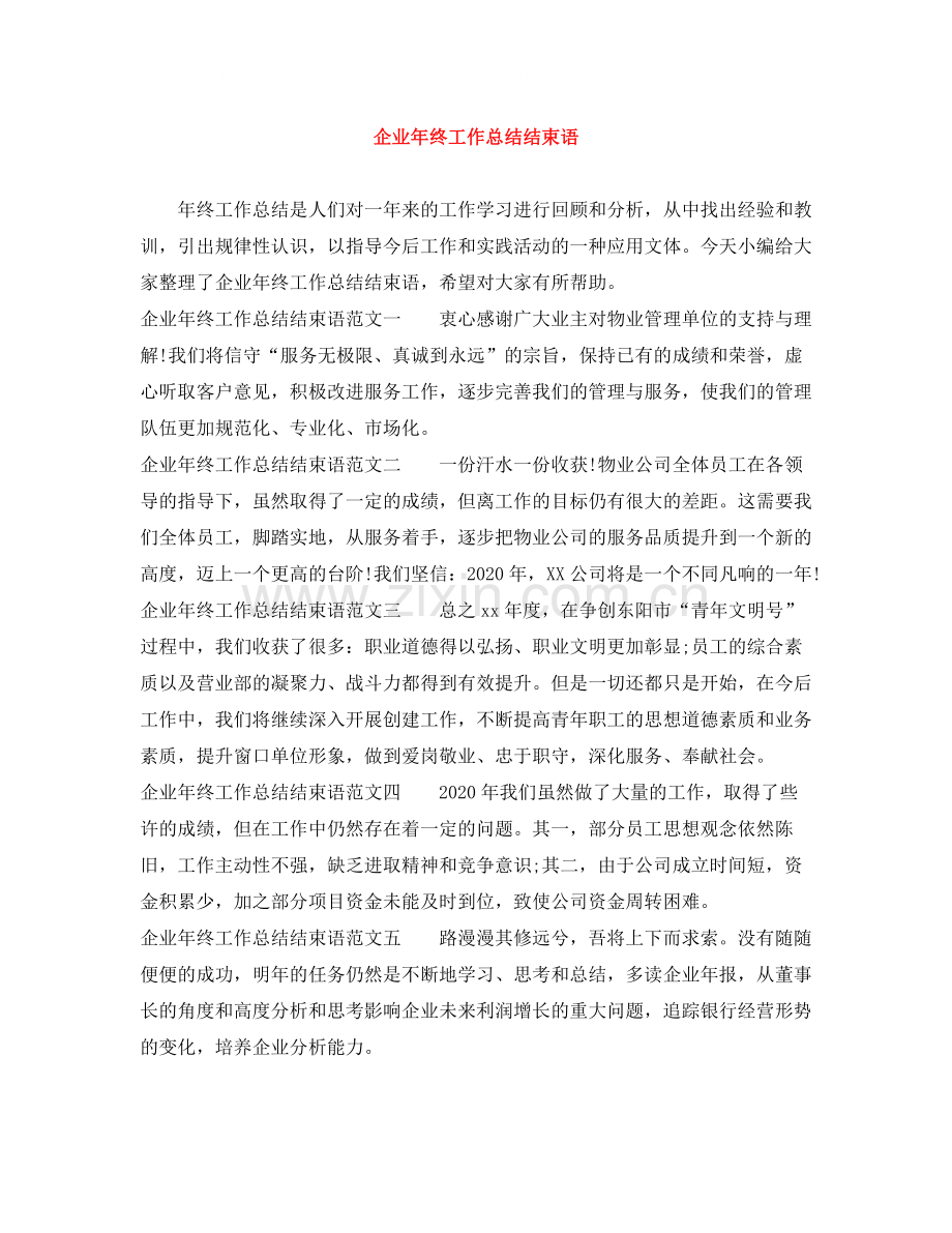 企业年终工作总结结束语.docx_第1页