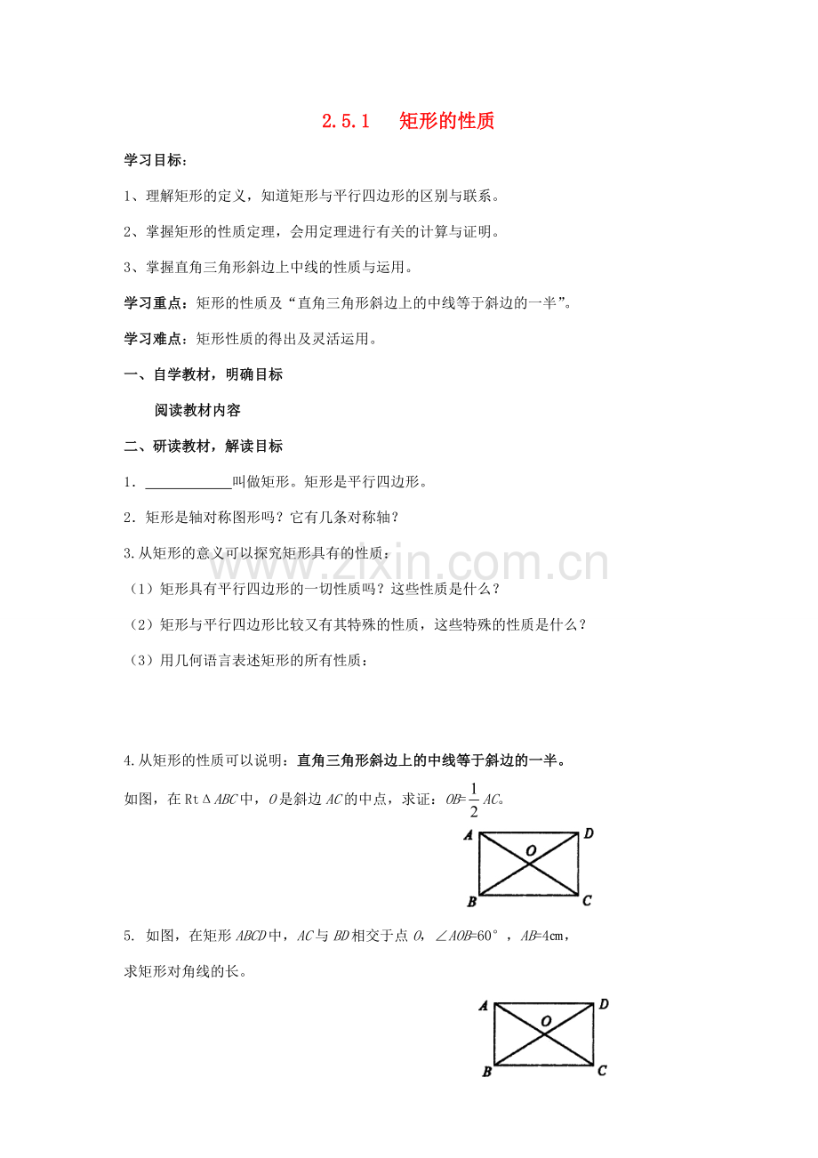 八年级数学下册 第2章 四边形 2.5 矩形教案 （新版）湘教版-（新版）湘教版初中八年级下册数学教案.docx_第1页