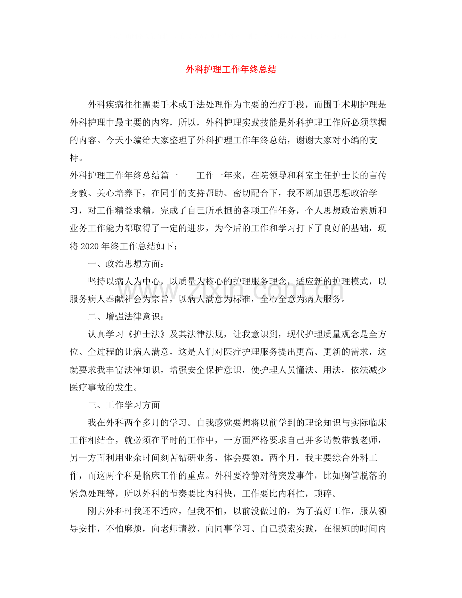 外科护理工作年终总结.docx_第1页