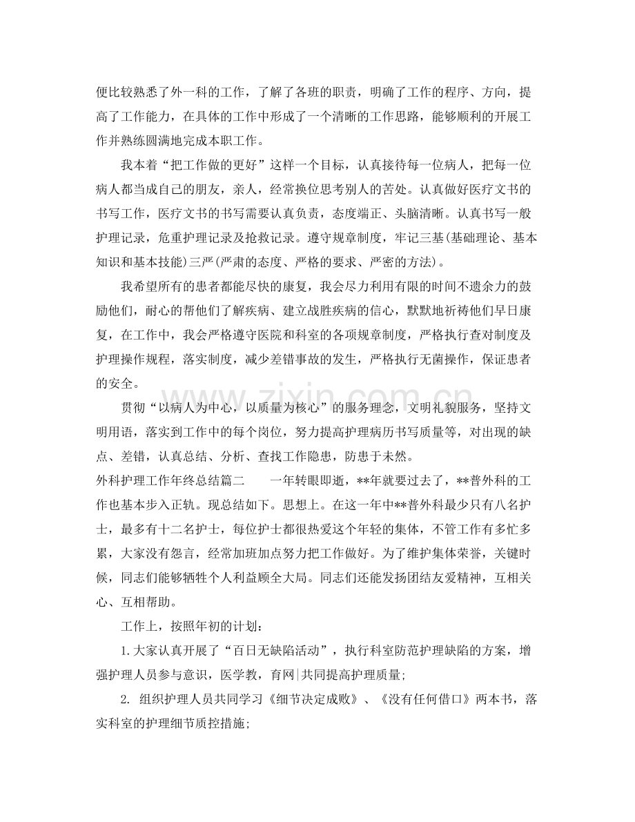 外科护理工作年终总结.docx_第2页