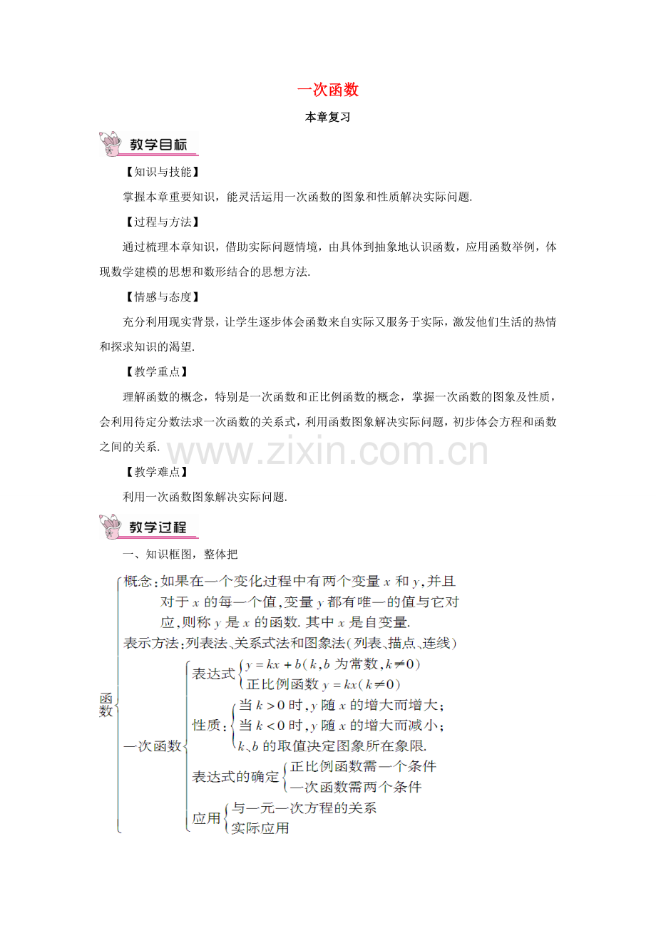 秋期八年级数学上册 4 一次函数本章复习教案 （新版）北师大版-（新版）北师大版初中八年级上册数学教案.doc_第1页