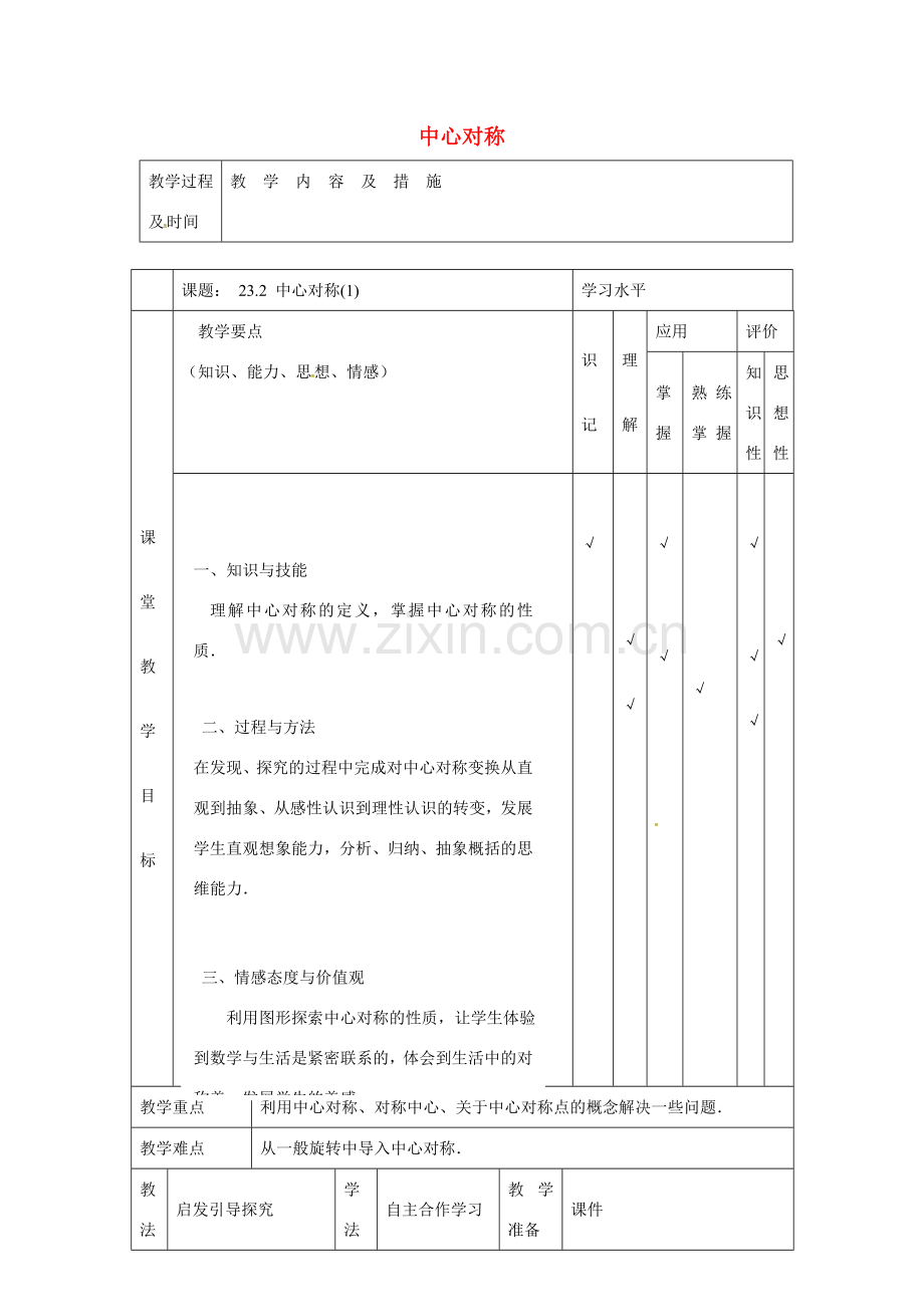 九年级数学上册 23.2 中心对称教案1 （新版）新人教版-（新版）新人教版初中九年级上册数学教案.doc_第1页