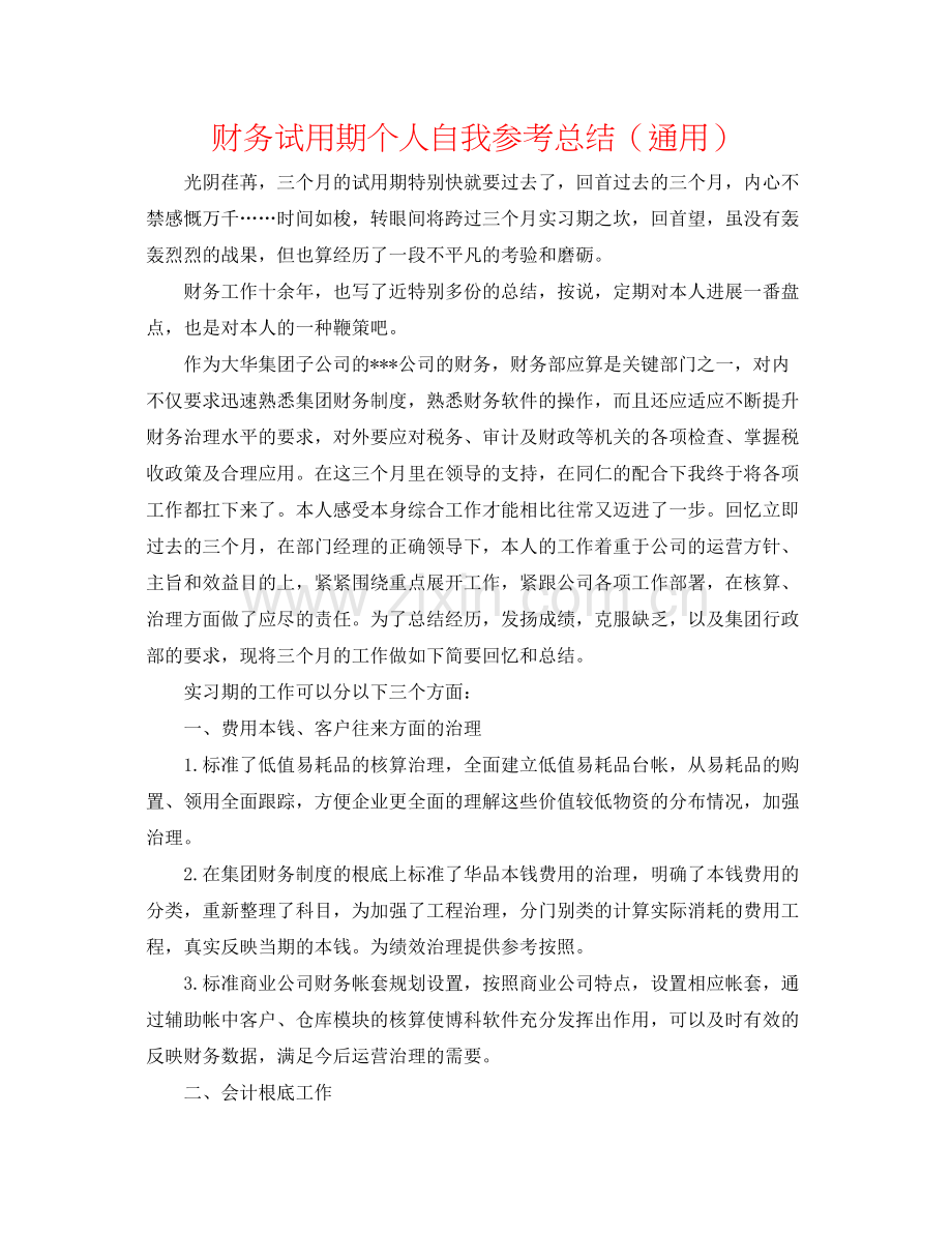 财务试用期个人自我参考总结（通用）.docx_第1页