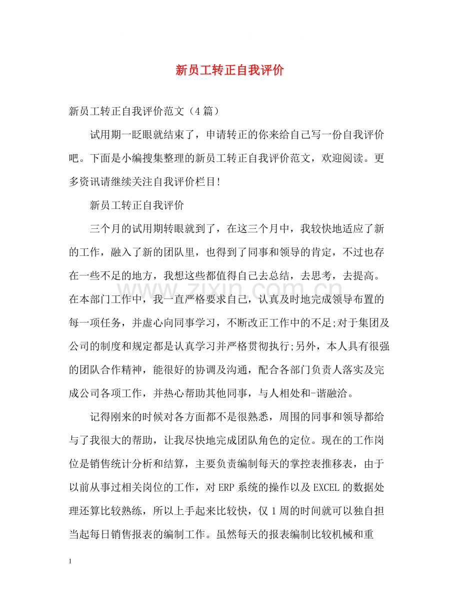 新员工转正自我评价.docx_第1页