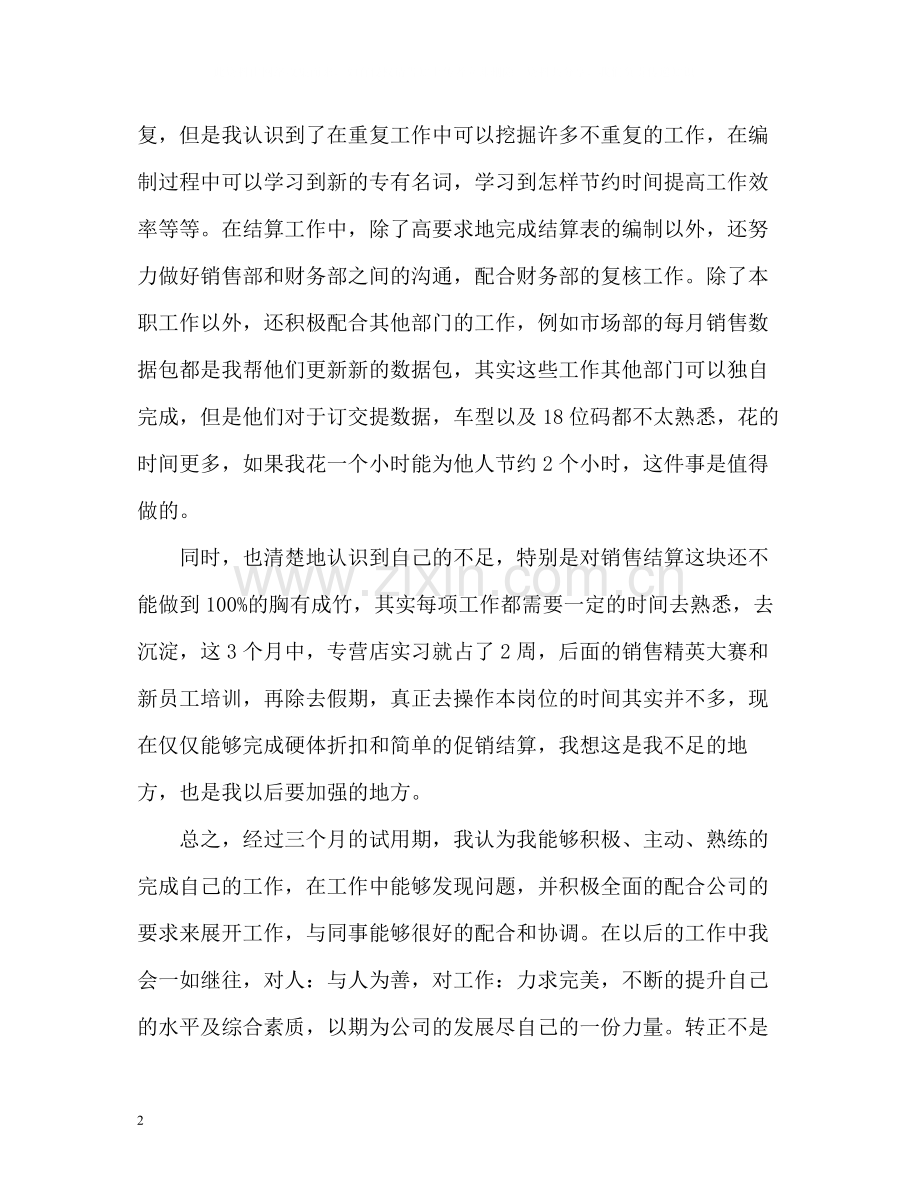 新员工转正自我评价.docx_第2页