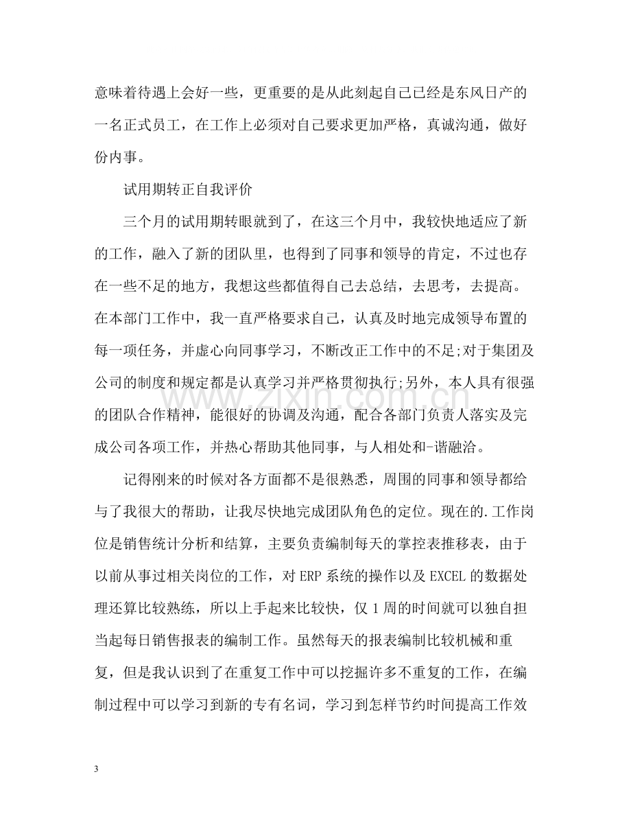 新员工转正自我评价.docx_第3页