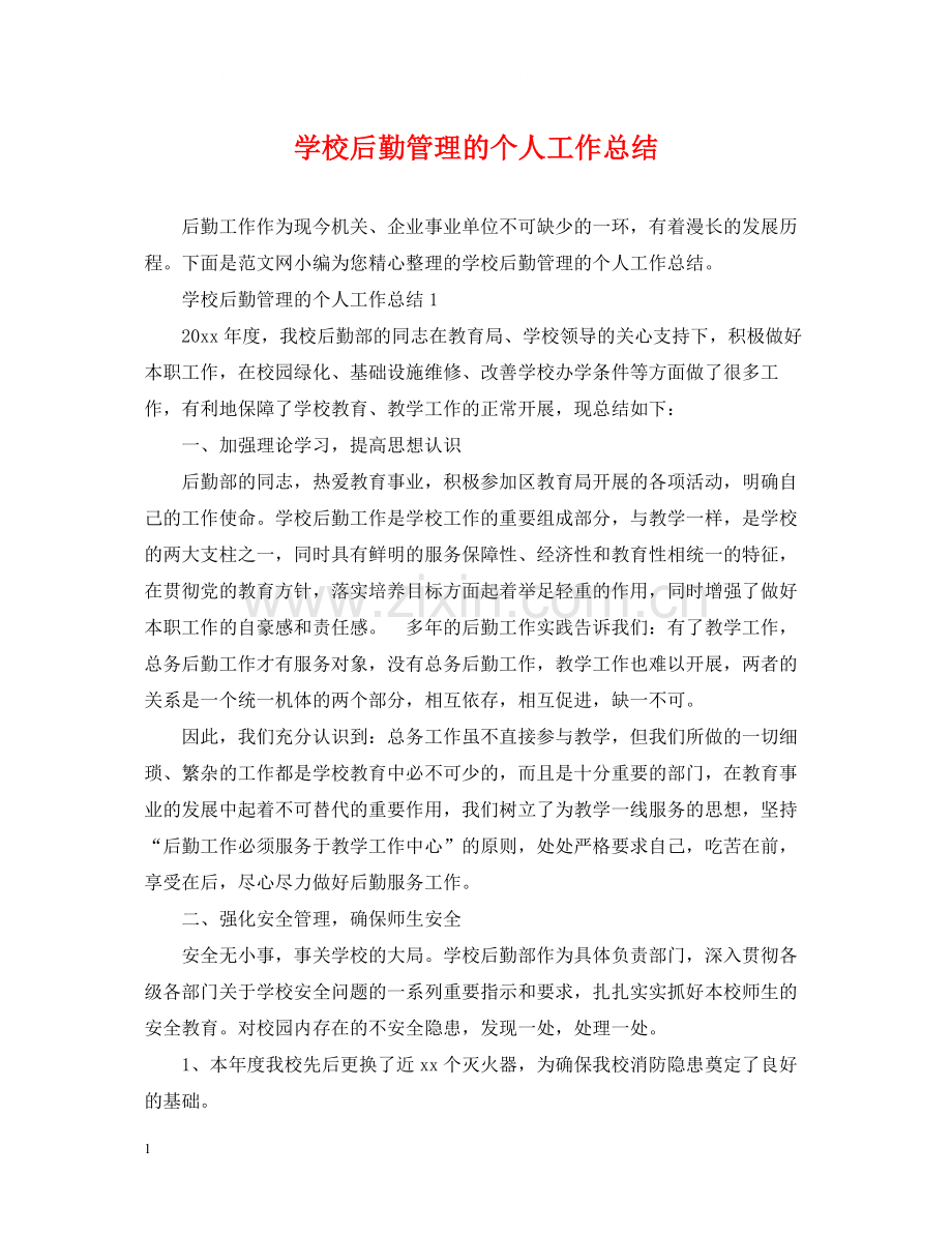 学校后勤管理的个人工作总结.docx_第1页