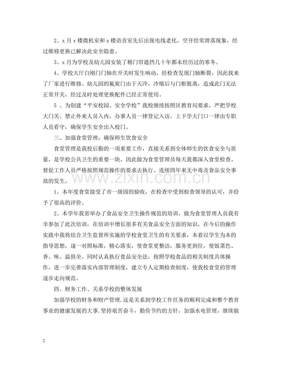 学校后勤管理的个人工作总结.docx_第2页