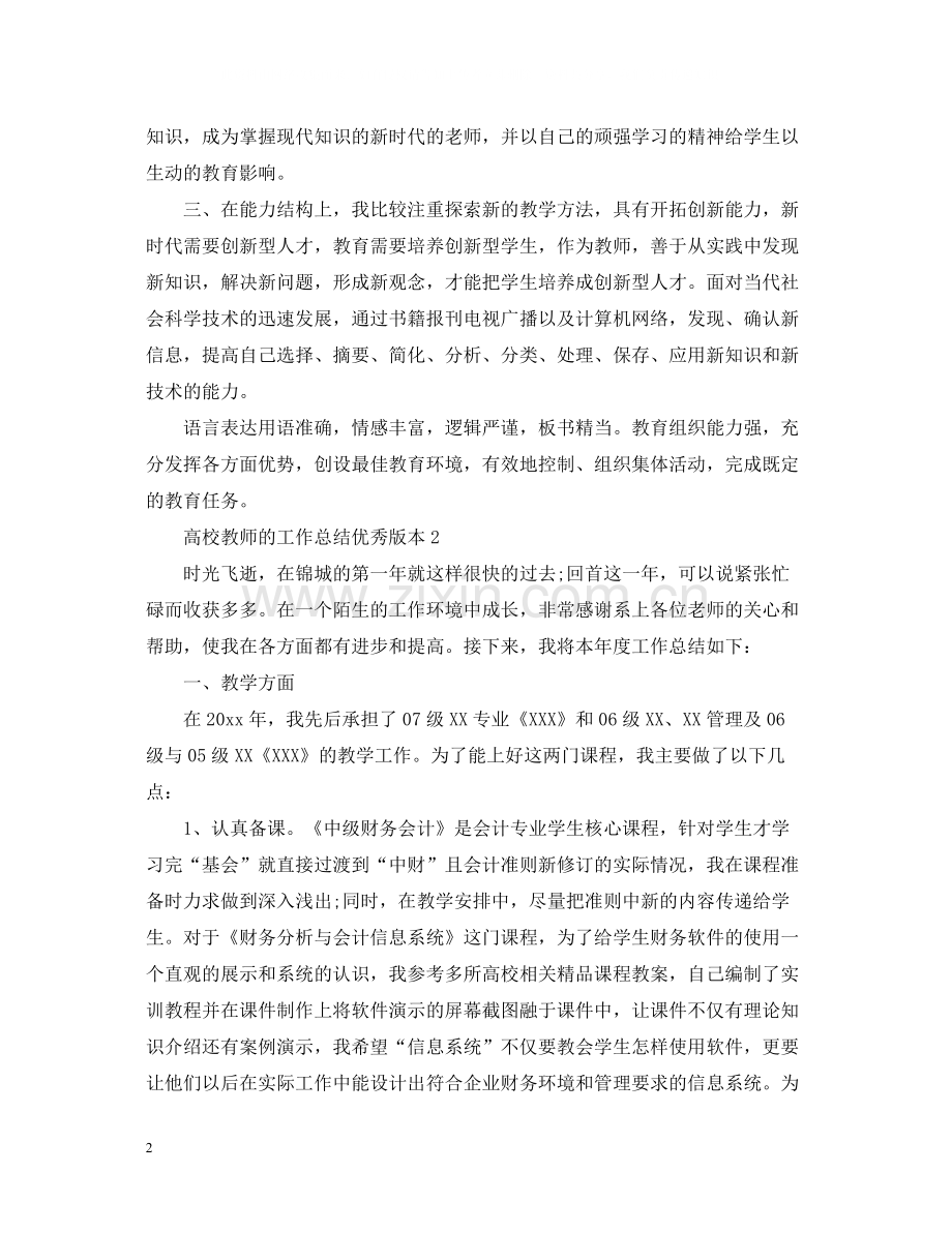 高校教师的工作总结优秀版本.docx_第2页