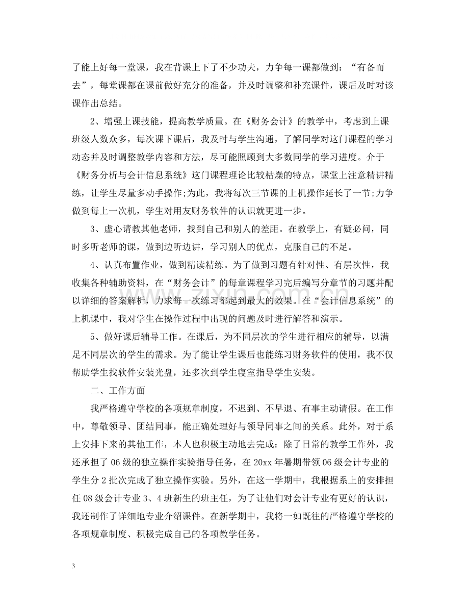 高校教师的工作总结优秀版本.docx_第3页