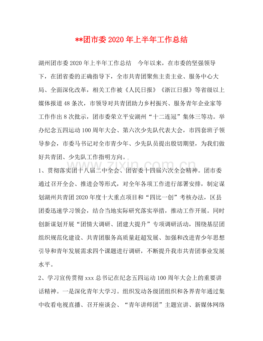 团市委年上半年工作总结.docx_第1页