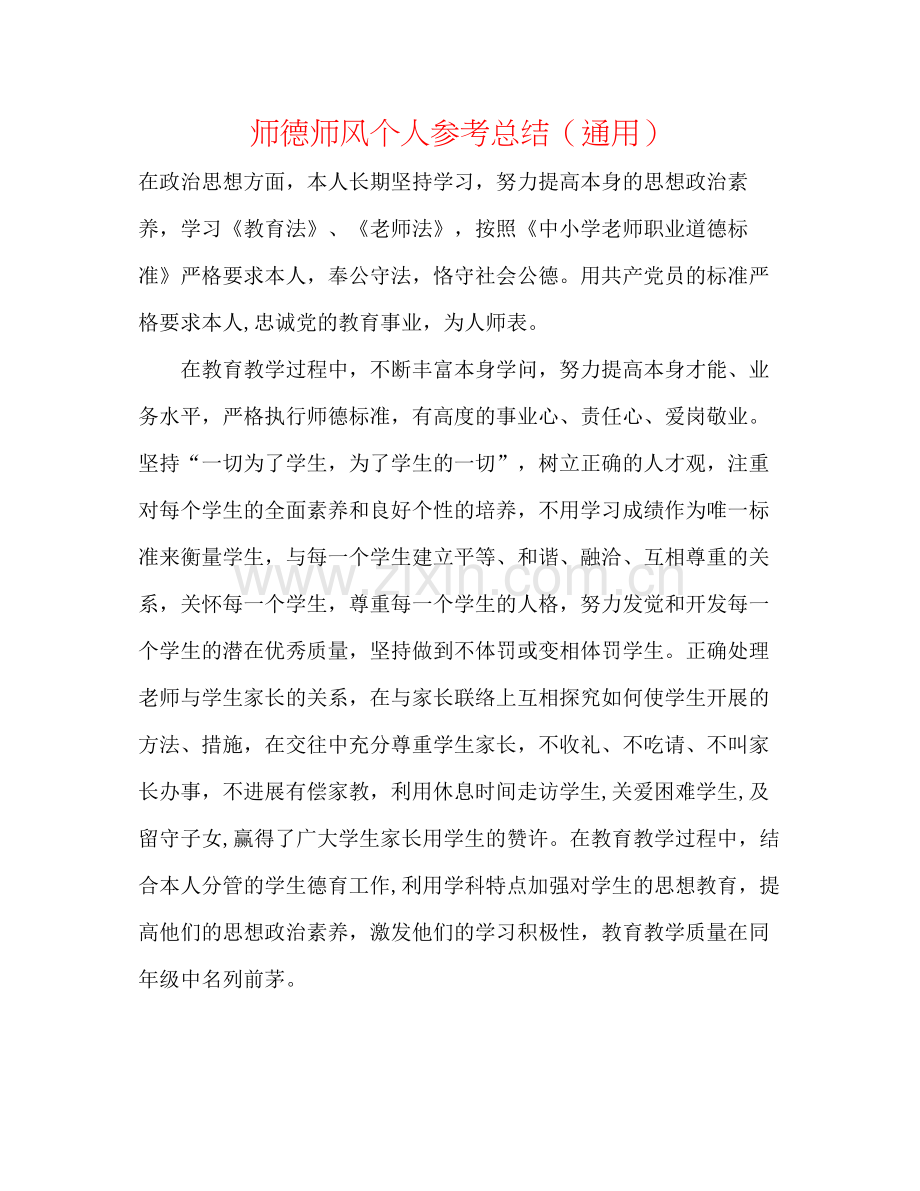 师德师风个人参考总结（通用）.docx_第1页