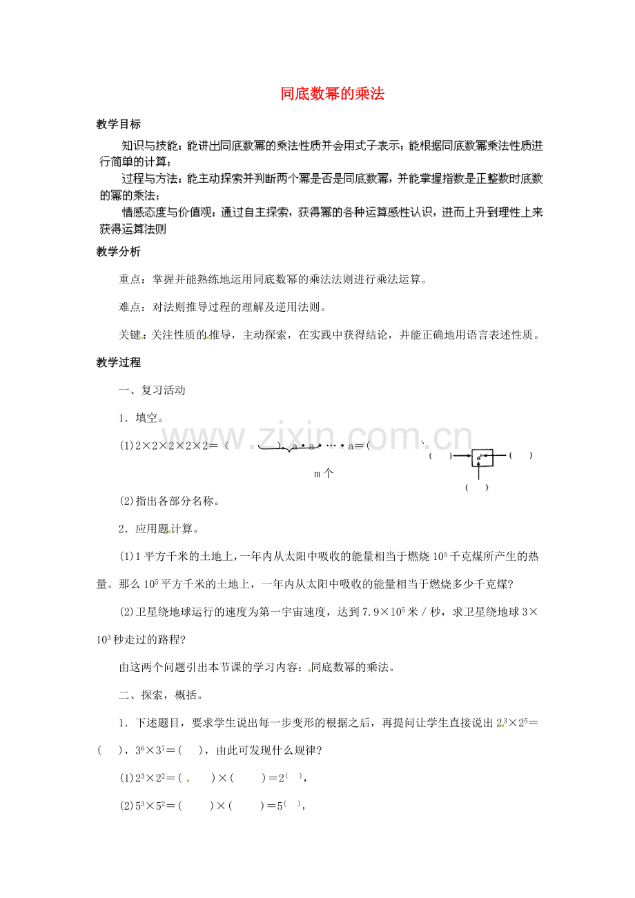 福建省惠安东周中学八年级数学上册 12.1 同底数幂的乘法教案 （新版）华东师大版.doc_第1页