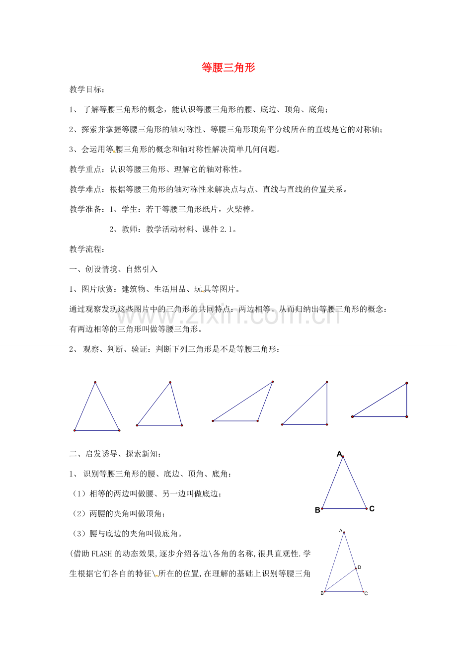 浙江省温州市龙湾区实验中学八年级数学上册 2.1 等腰三角形教案 浙教版.doc_第1页