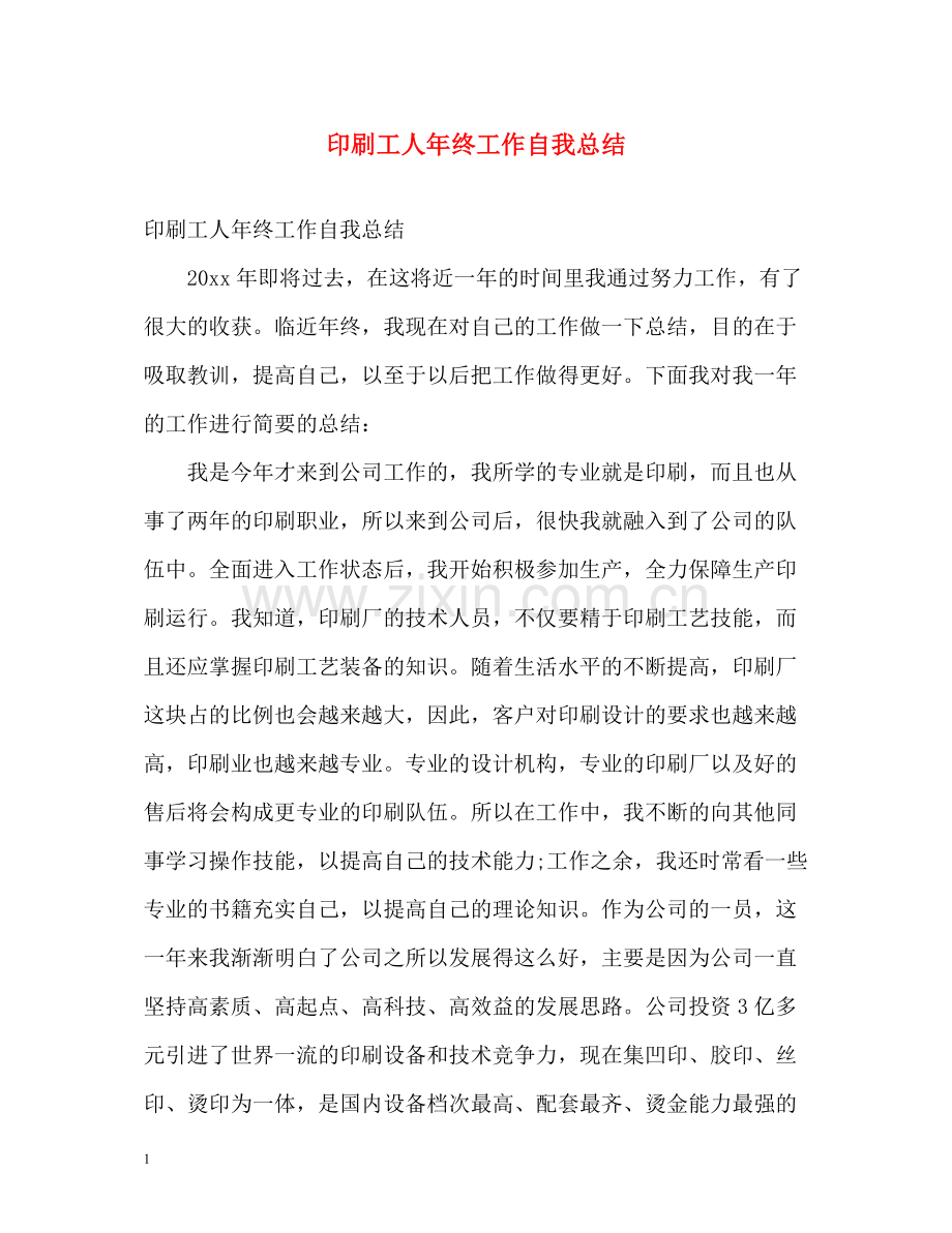 印刷工人年终工作自我总结.docx_第1页