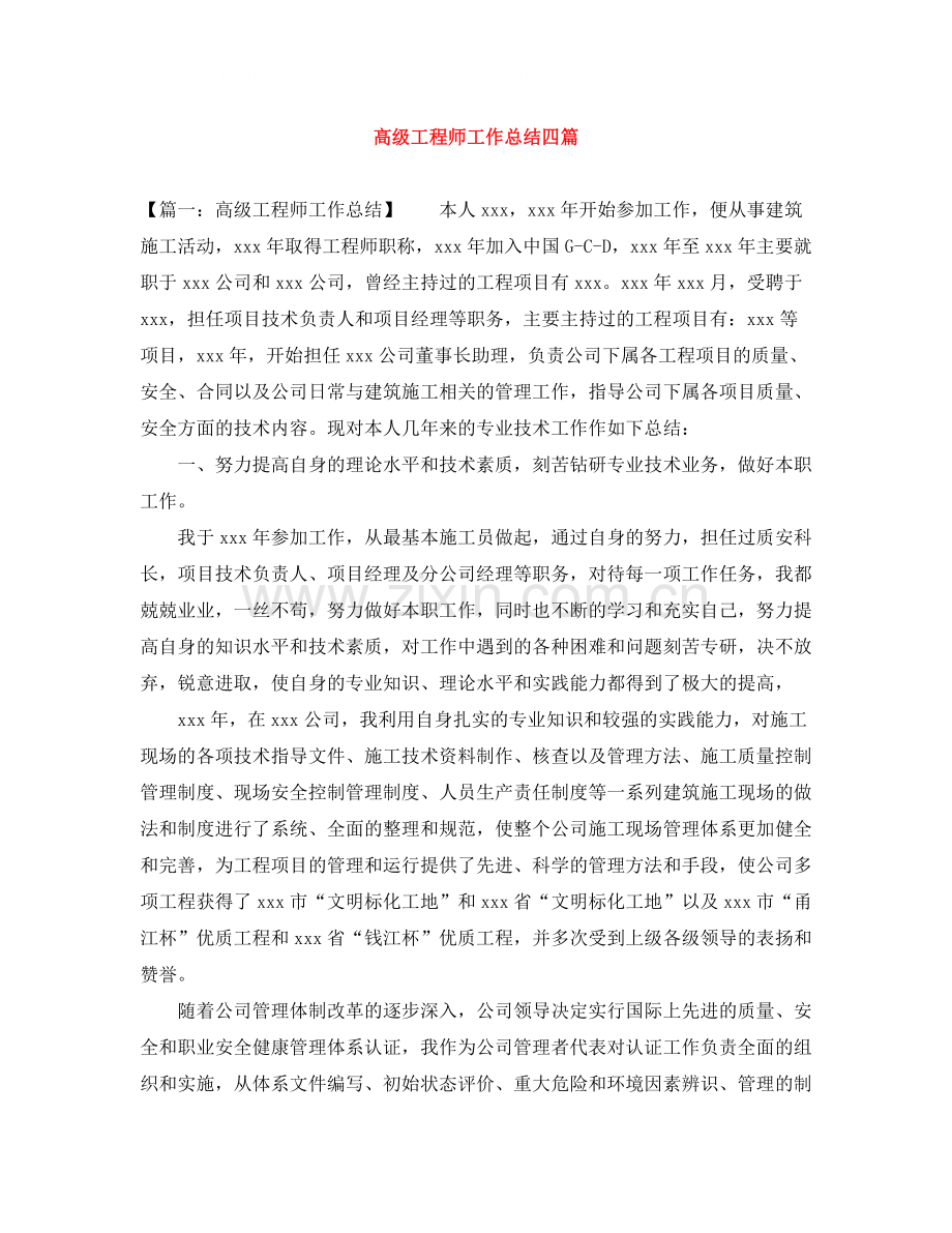 高级工程师工作总结四篇.docx_第1页