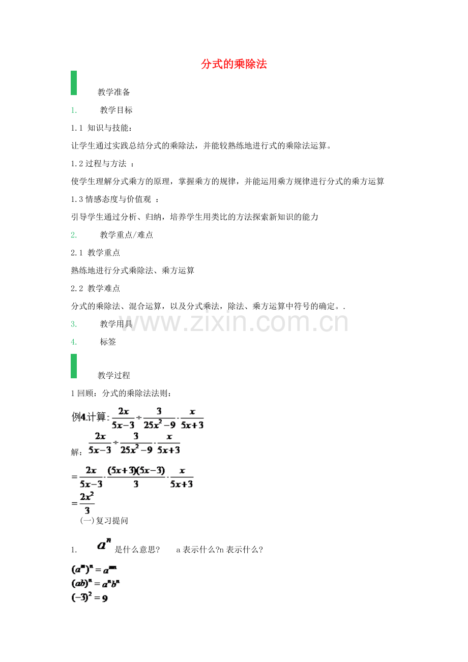 八年级数学上册 15.2.1 分式的乘除法教案2 （新版）新人教版-（新版）新人教版初中八年级上册数学教案.doc_第1页