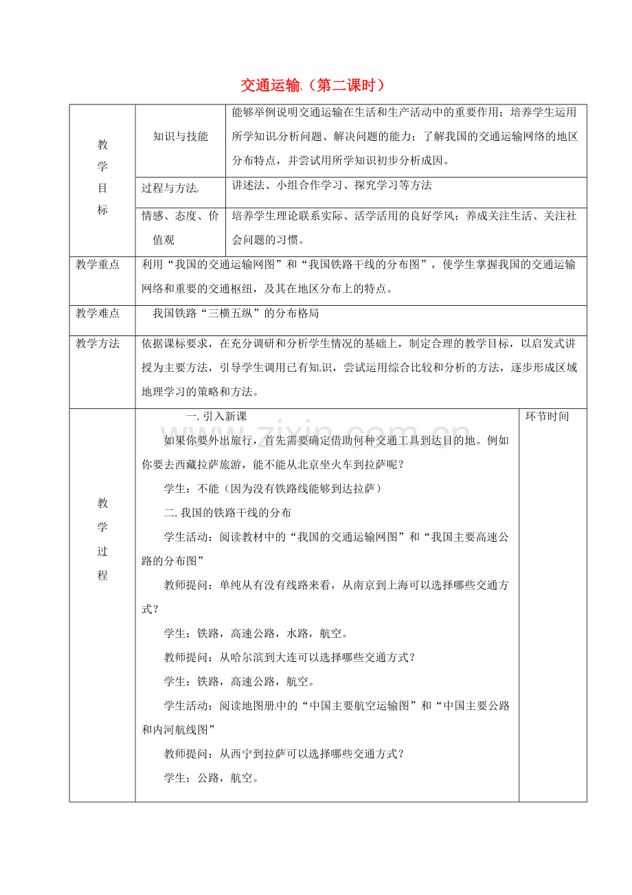 江苏省大丰区八年级地理上册 4.1交通运输（第2课时）教案 （新版）新人教版-（新版）新人教版初中八年级上册地理教案.doc_第1页