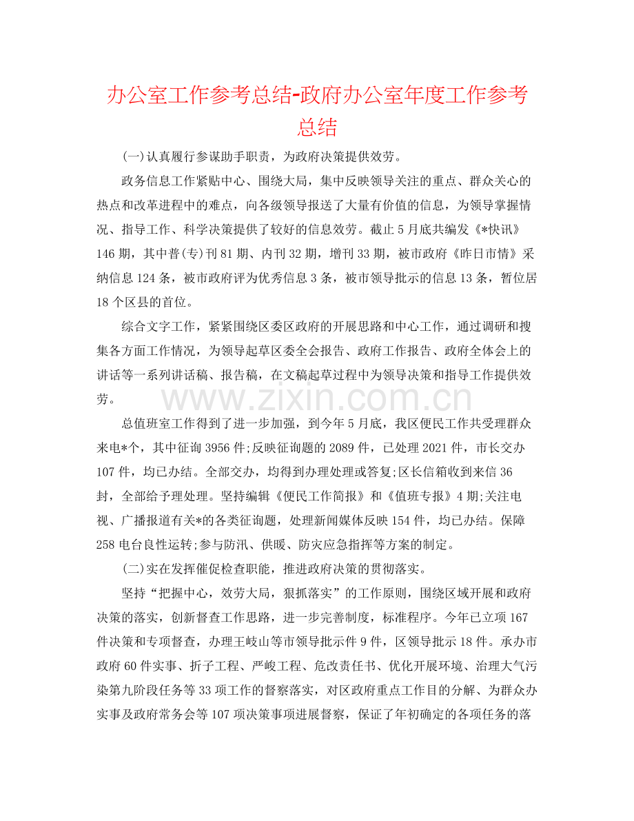 办公室工作参考总结政府办公室年度工作参考总结.docx_第1页