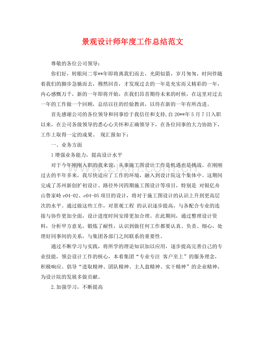 景观设计师年度工作总结范文 .docx_第1页