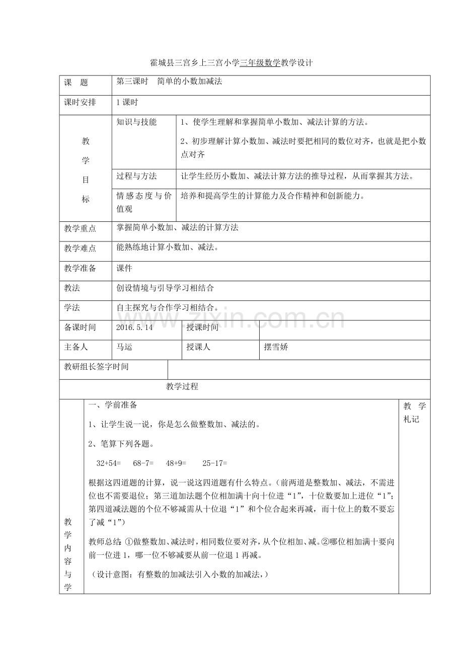 人教2011版小学数学三年级小数的简单加减法.docx_第1页