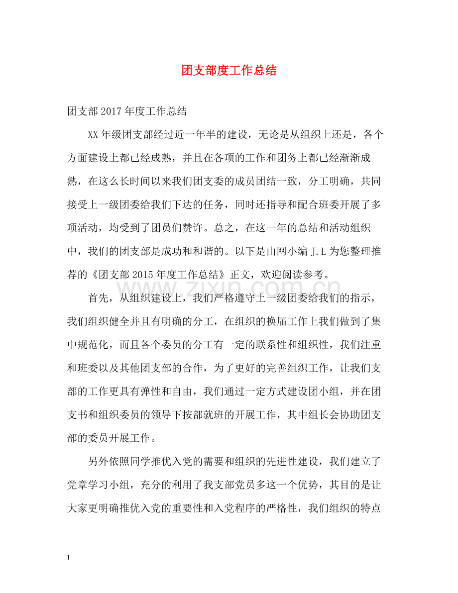 团支部度工作总结.docx_第1页