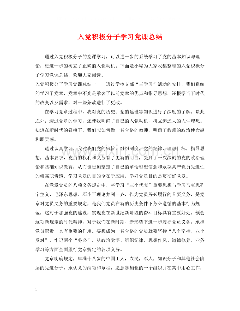 入党积极分子学习党课总结.docx_第1页