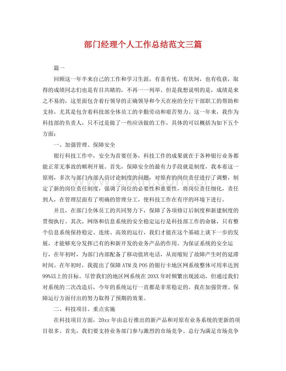 部门经理个人工作总结范文三篇 .docx_第1页