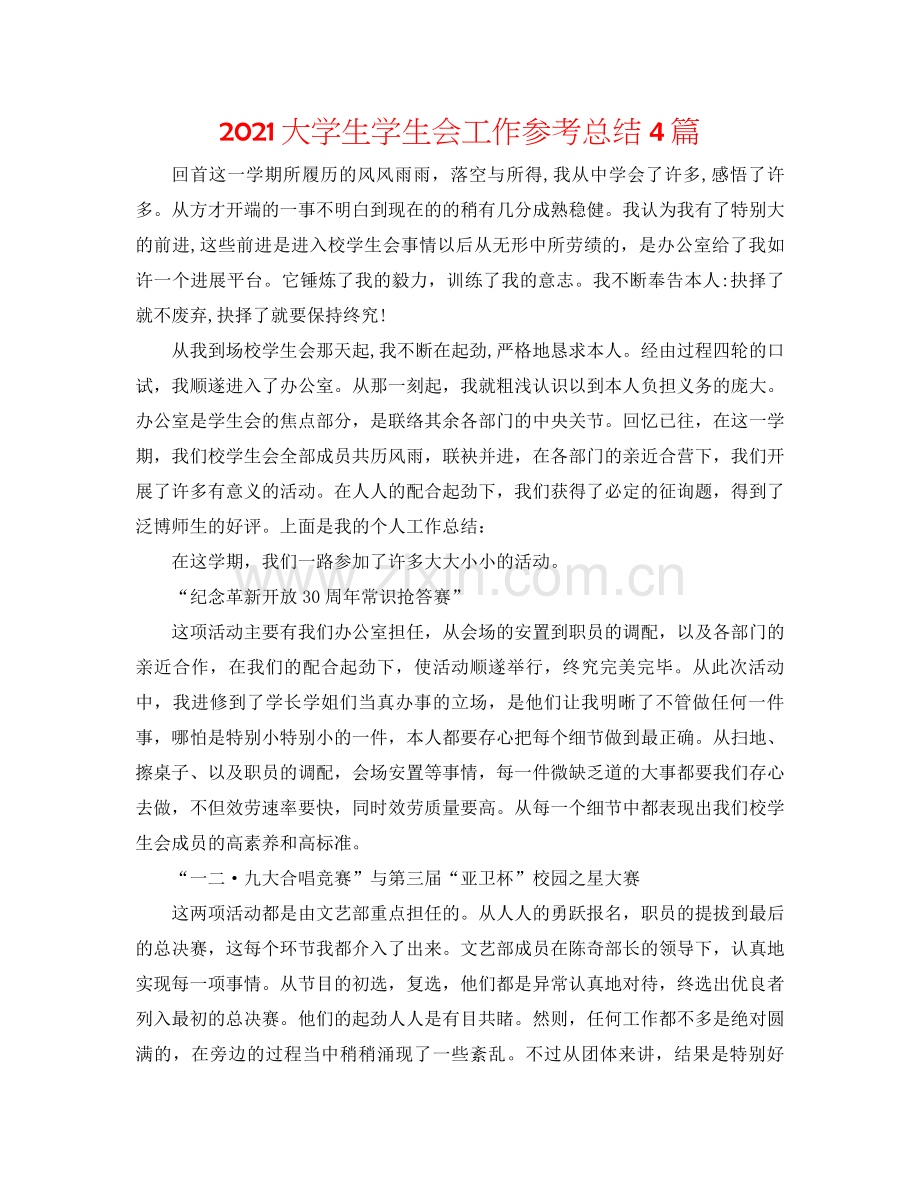 大学生学生会工作参考总结4篇.docx_第1页