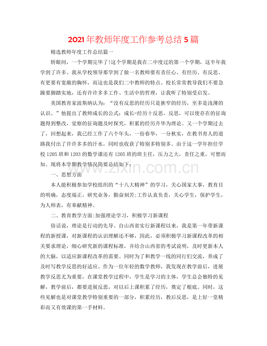 2021年教师年度工作参考总结5篇.docx_第1页