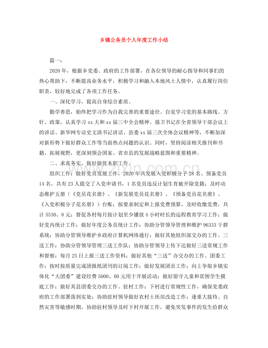 乡镇公务员个人年度工作小结.docx_第1页