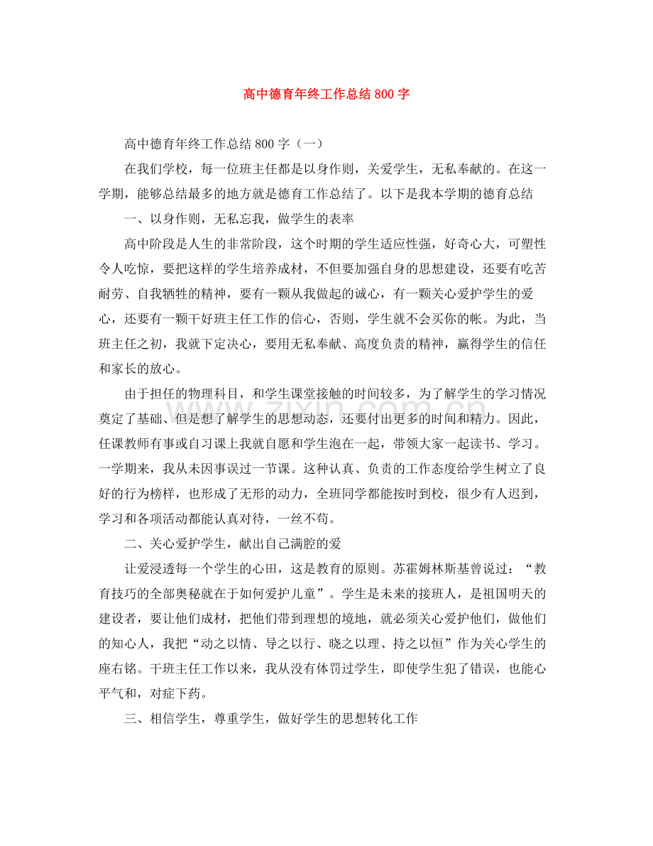 高中德育年终工作总结800字.docx_第1页